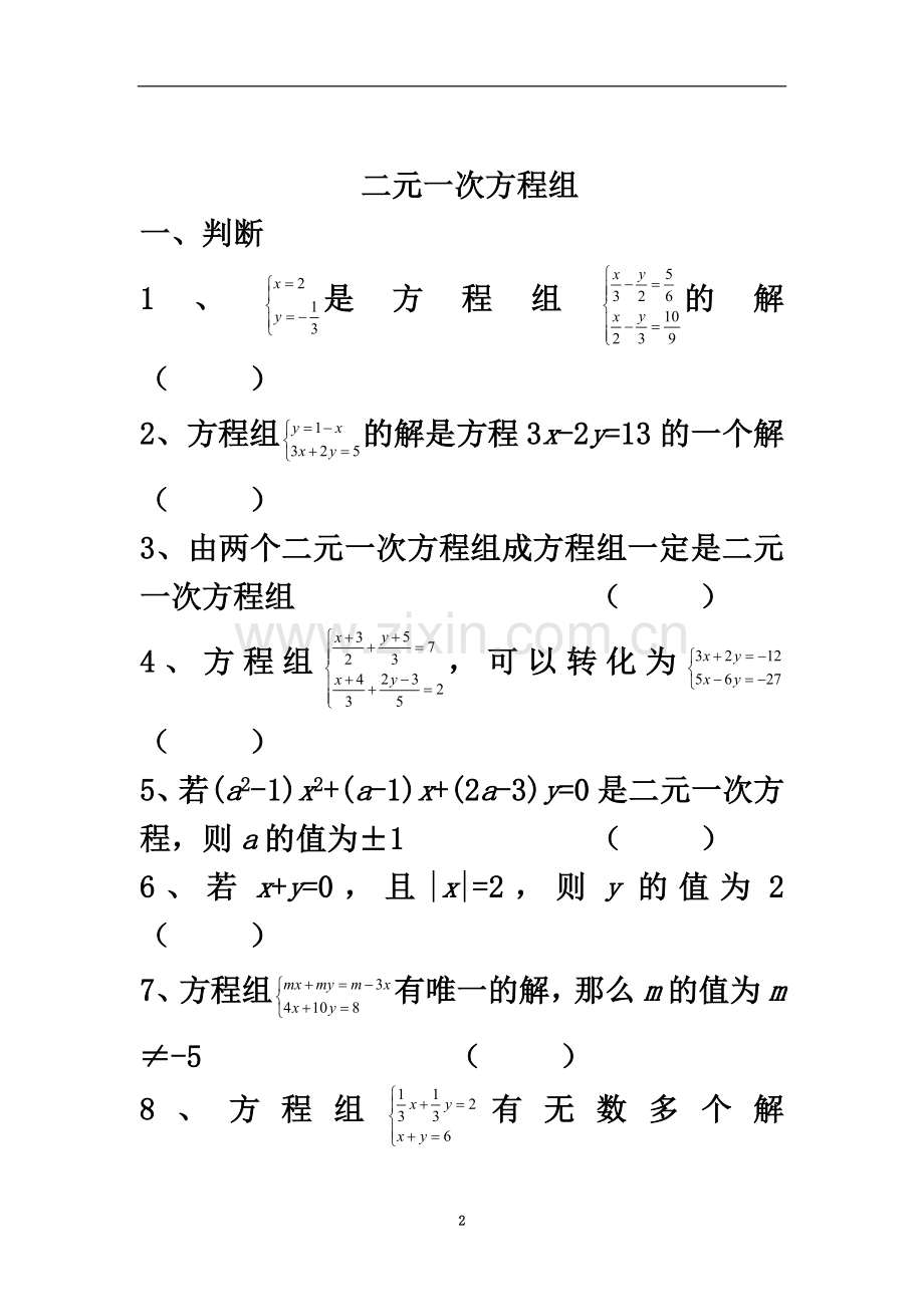 七年级数学二元一次方程组练习题(同名12669).doc_第2页