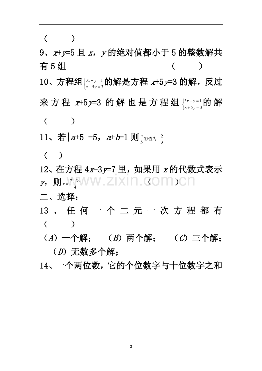 七年级数学二元一次方程组练习题(同名12669).doc_第3页