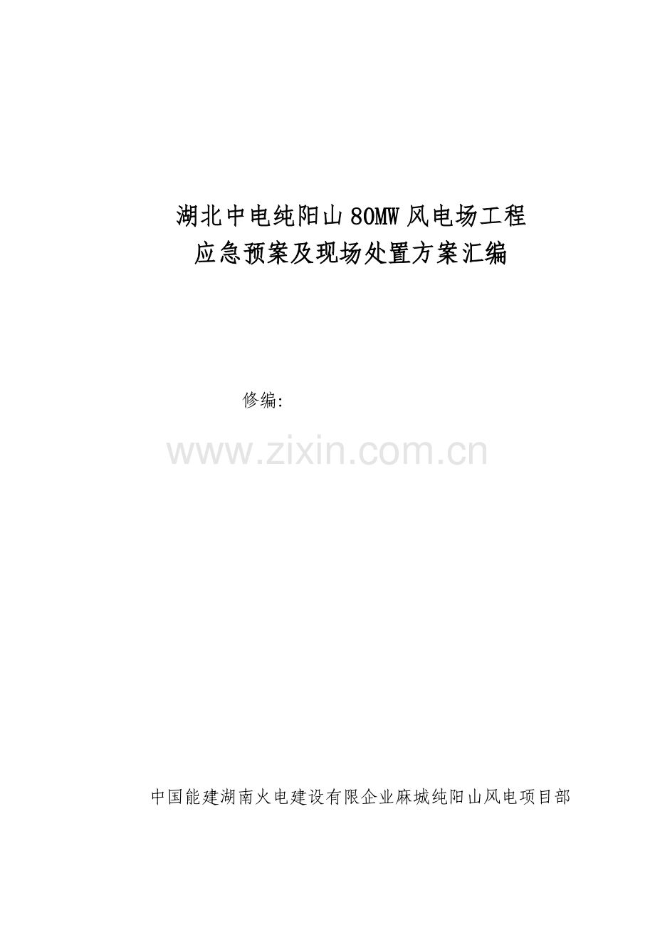 2023年应急预案及现场处置方案汇编.doc_第1页