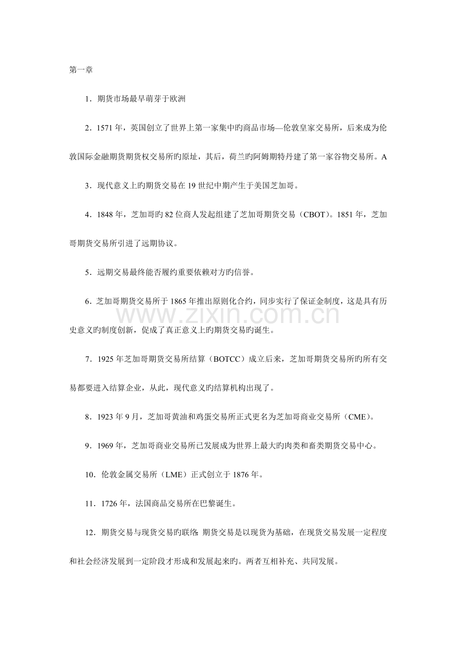 2023年期货从业资格考试基础知识重点.doc_第1页