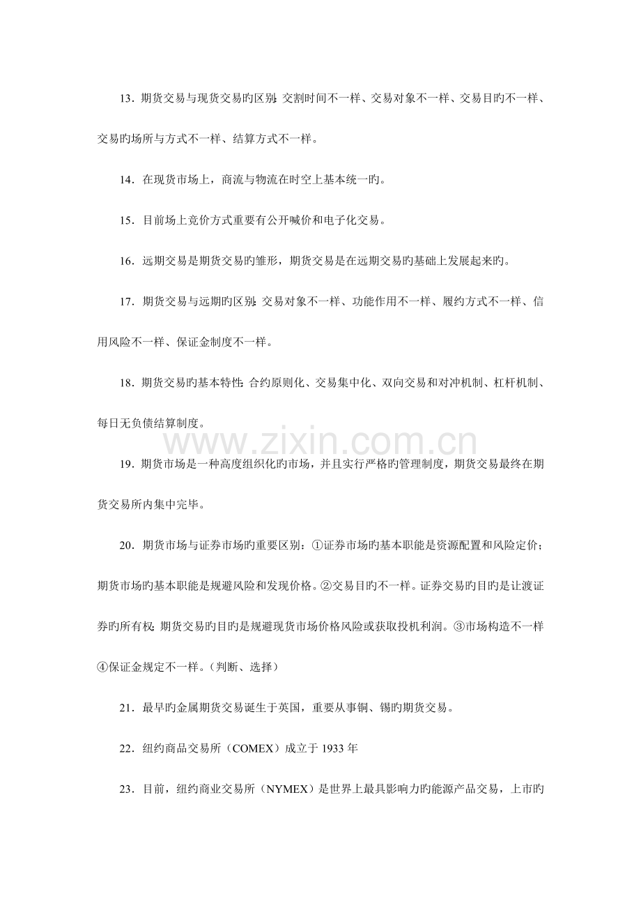 2023年期货从业资格考试基础知识重点.doc_第2页