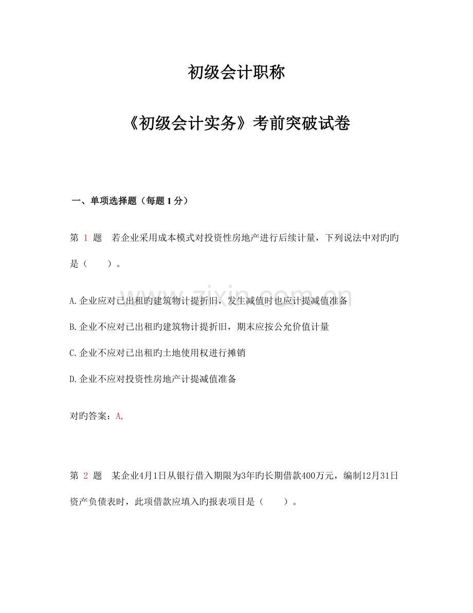 2023年初级会计职称初级会计实务.doc_第1页