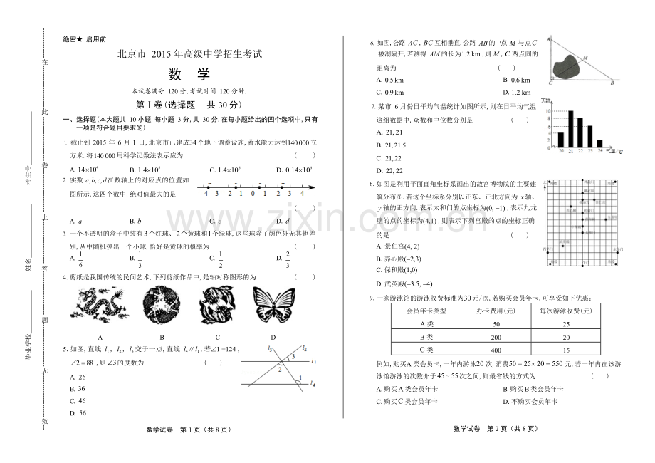 2015年北京市中考数学试卷.docx_第1页