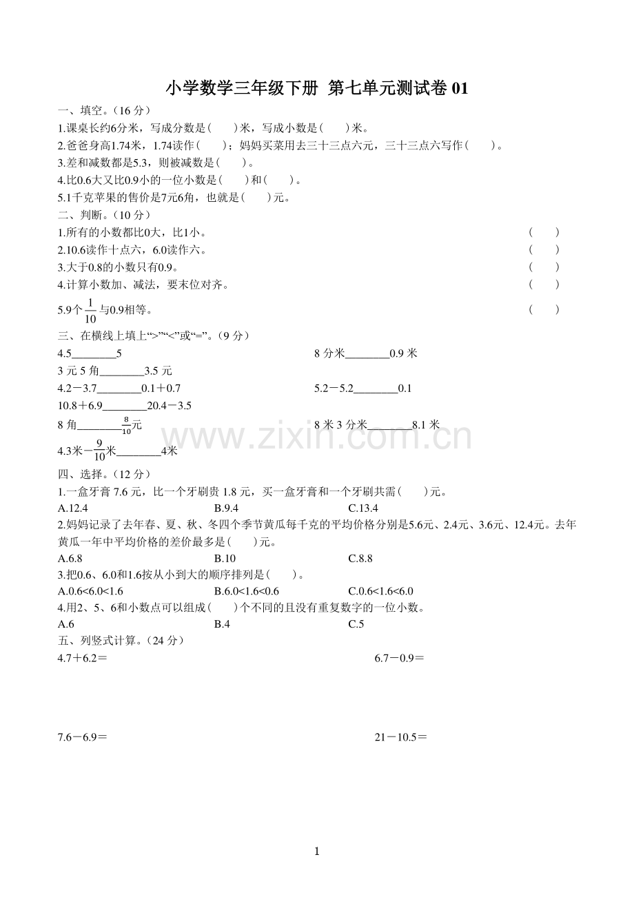 (人教版)小学年数学年三下第七单元测试01答案.pdf_第1页