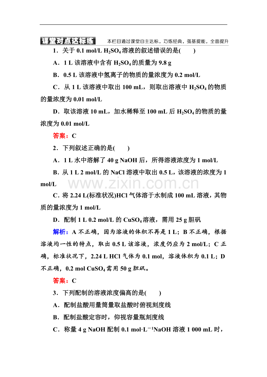 2022-2022学年人教版高中化学必修一课堂达标练：1-2-3物质的量在化学实验中的应用-Word版含解析.doc_第1页