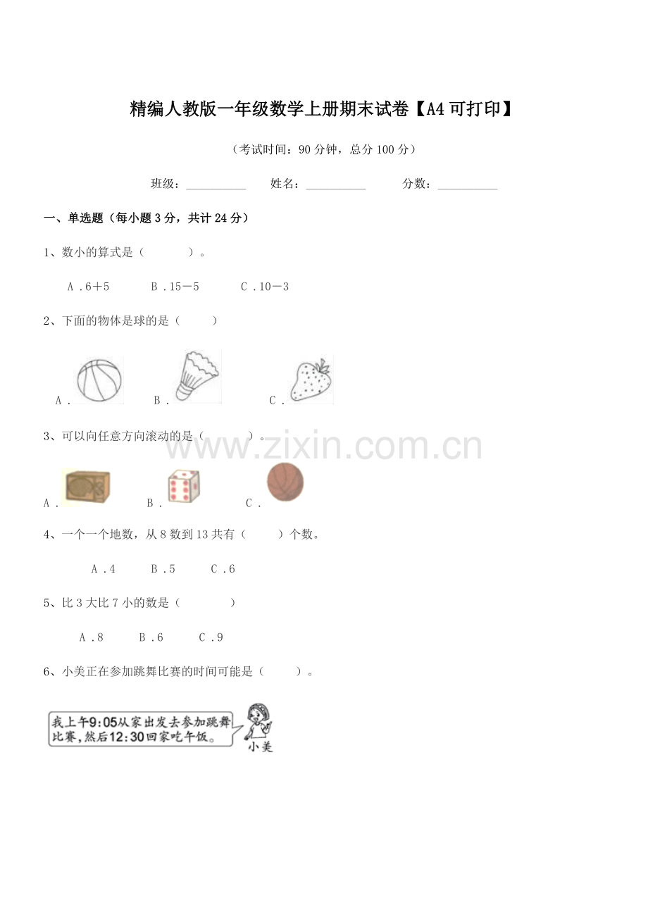 2018-2019年榆树市二实验小学精编人教版一年级数学上册期末试卷【A4可打印】.docx_第1页