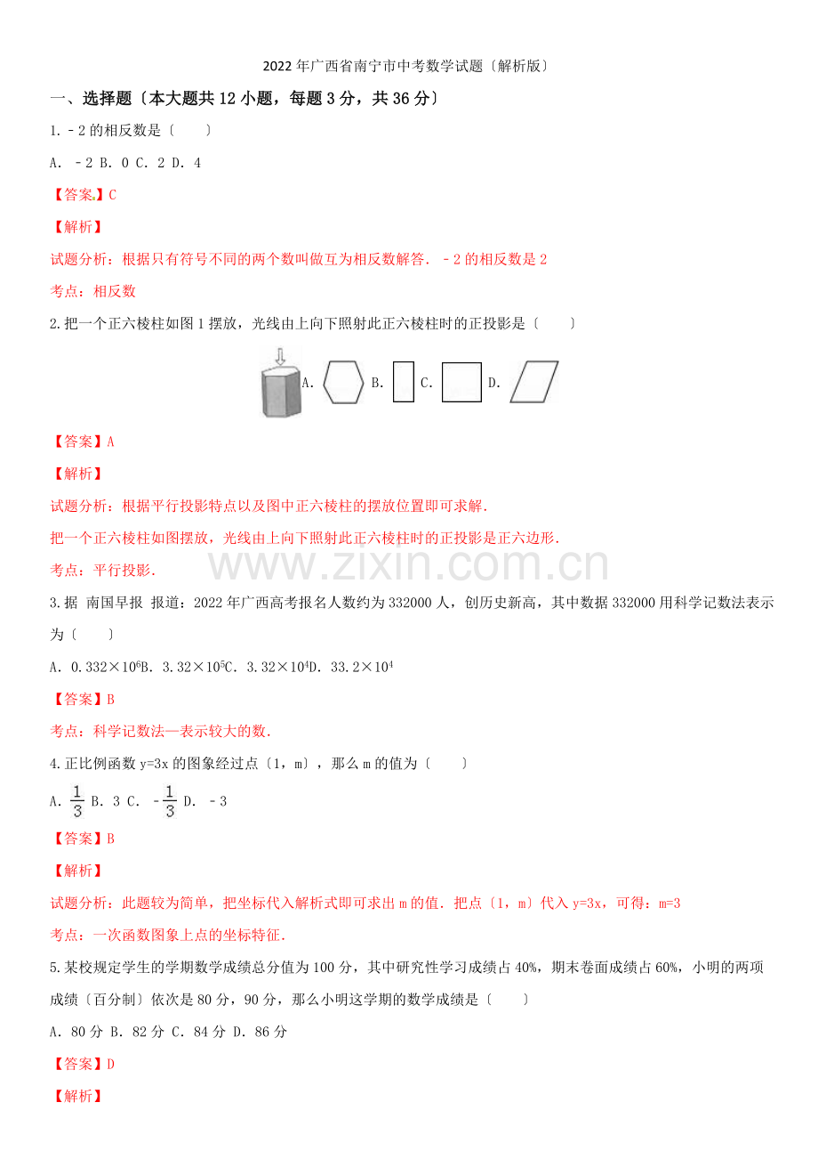 2022年广西省南宁市中考数学试题(解析版).docx_第1页