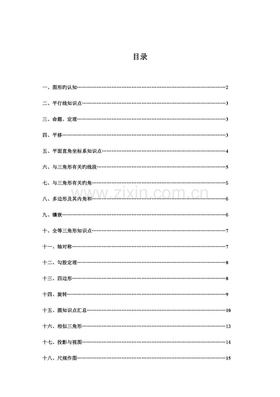 2023年人教版初中数学中考几何知识点大全.doc_第1页