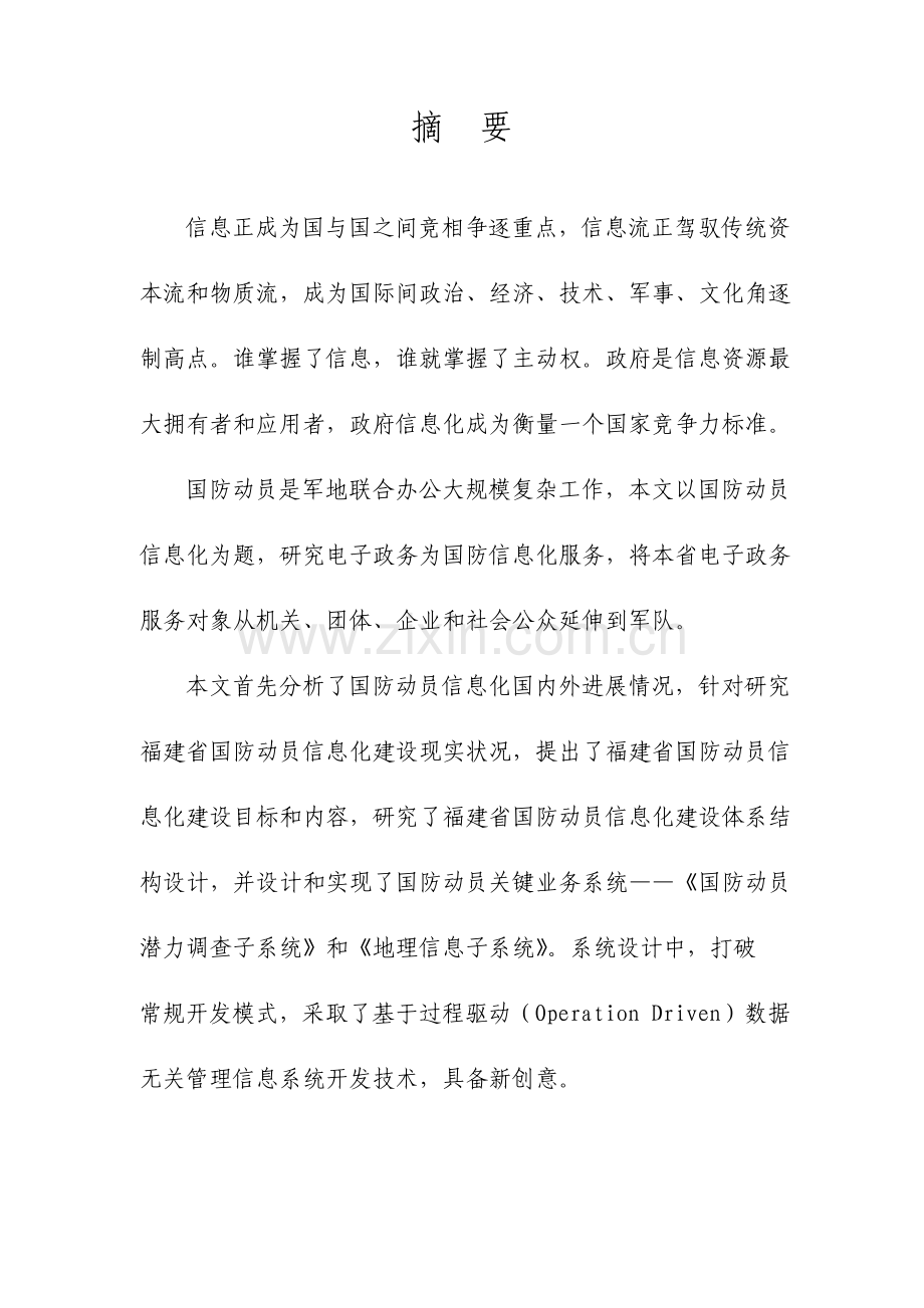 福建省国防动员综合管理信息系统规划与设计.doc_第3页