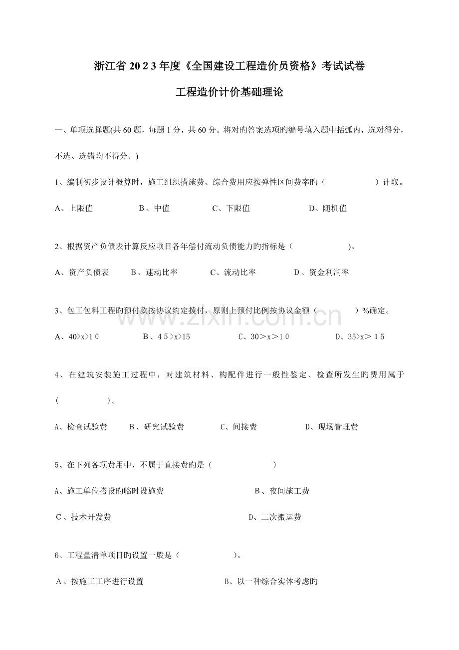 2023年浙江省建设工程造价员资格考试基础理论真题.doc_第1页