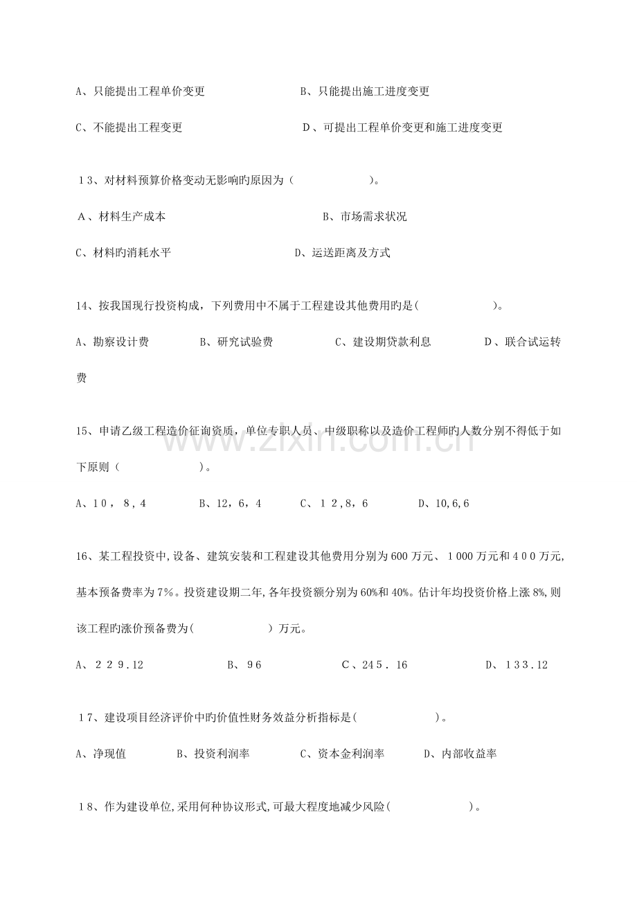 2023年浙江省建设工程造价员资格考试基础理论真题.doc_第3页