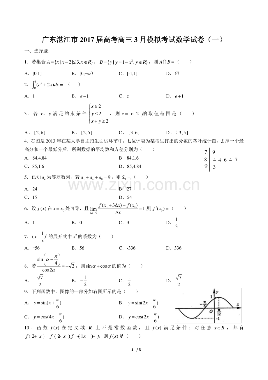 【广东省湛江】2017届高考高三3月模拟考试数学年试题(一)答案.pdf_第1页