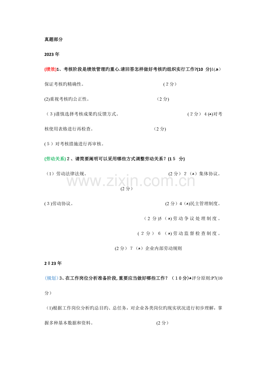 2023年考试真题简答题和复习考点总结资料.doc_第1页