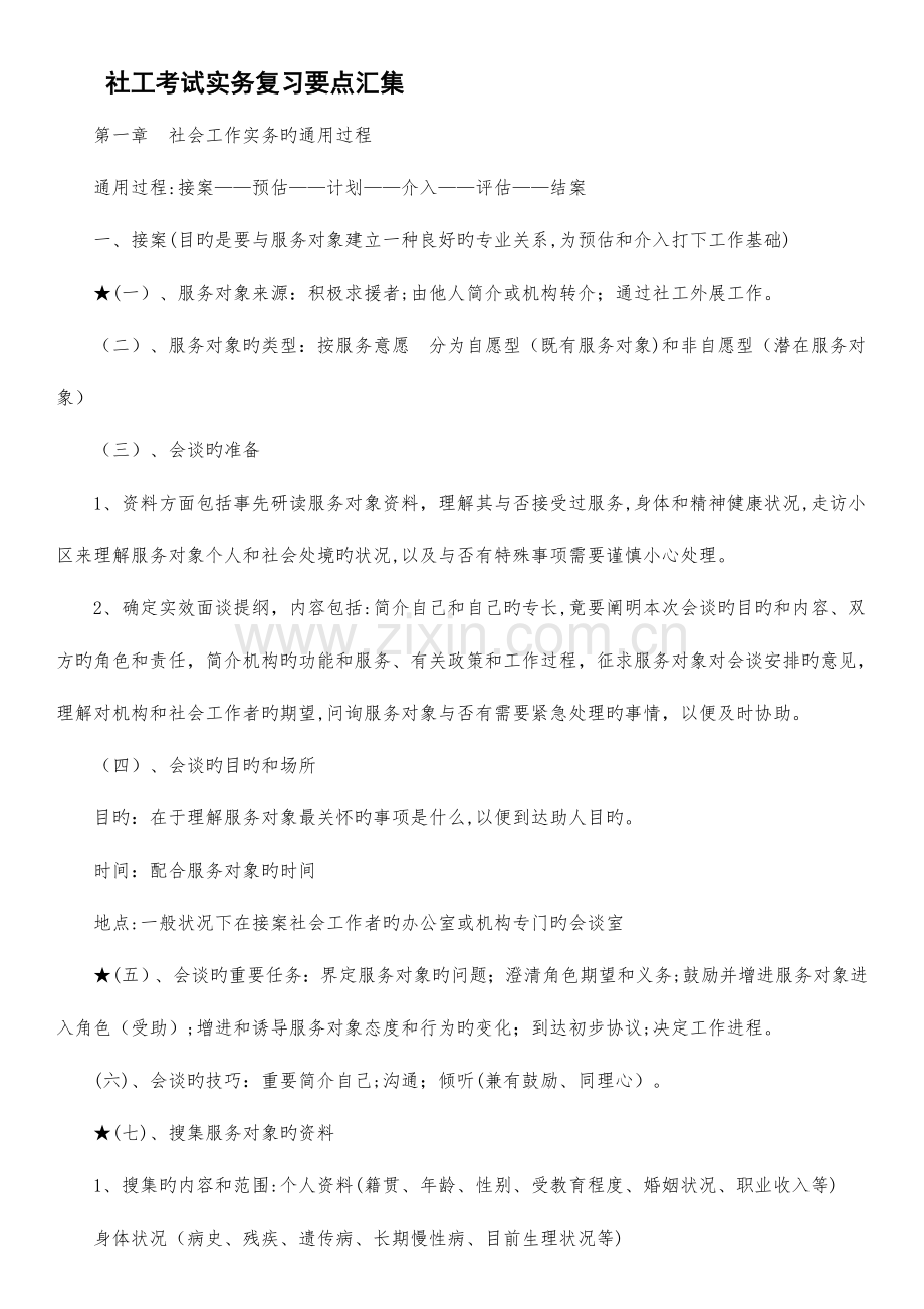 2023年社会工作师社工考试实务复习要点汇集.doc_第1页