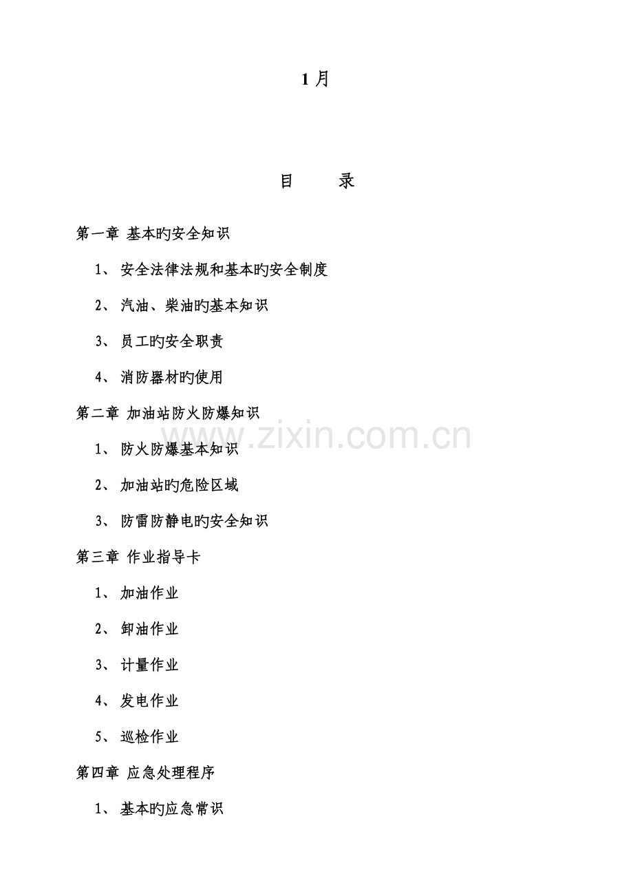 加油站加油站安全培训教材.doc_第2页