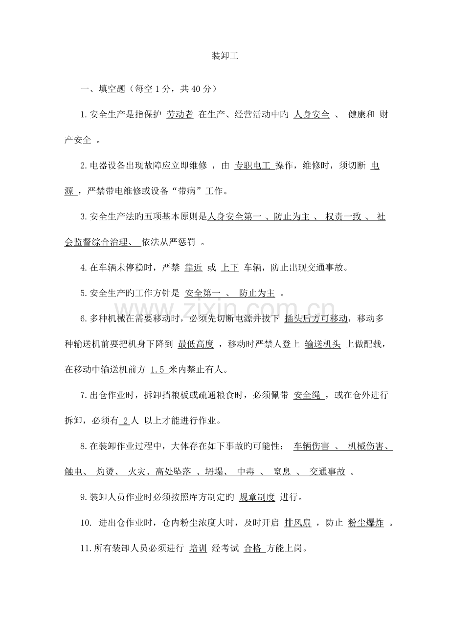 2023年装卸工题库.doc_第1页