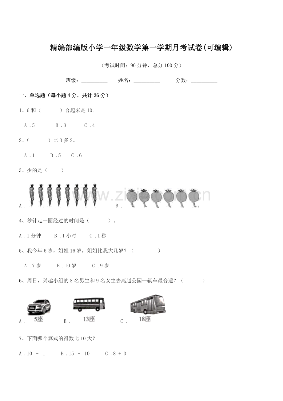 2022-2022年度精编部编版小学一年级数学第一学期月考试卷(可编辑).docx_第1页