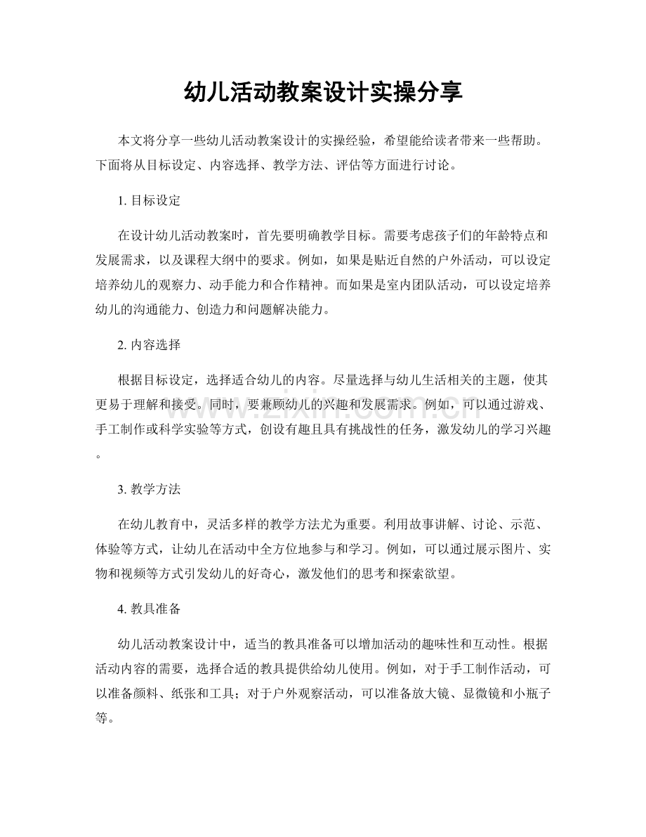 幼儿活动教案设计实操分享.docx_第1页