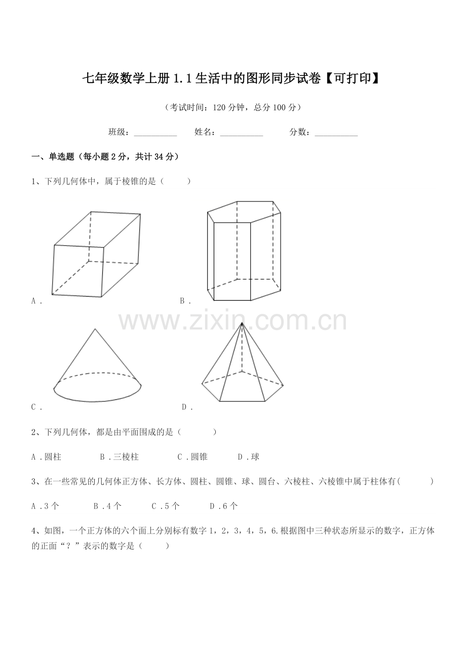 2022-2022年榆树市东沟中学七年级数学上册1.1生活中的图形同步试卷.docx_第1页