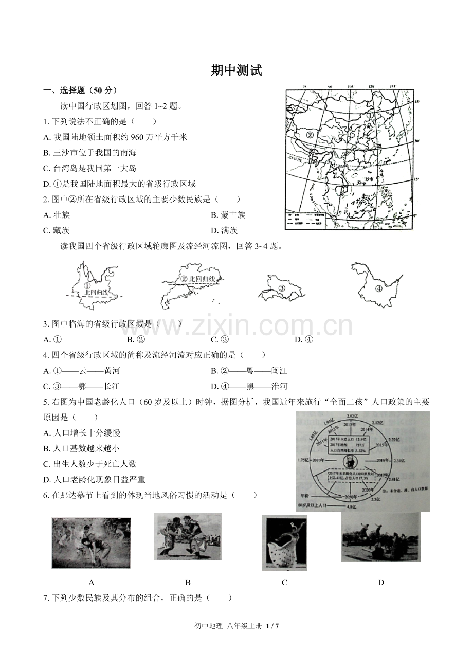 (人教版)初中地理八上-期中测试03(1).docx_第1页