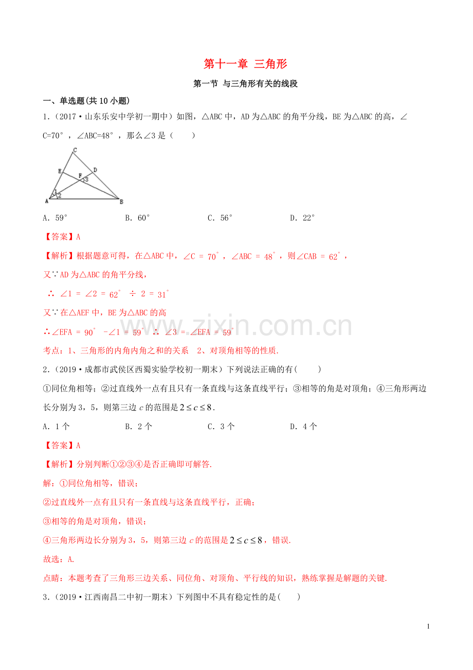 2019_2020学年八年级数学上册第十一章三角形11.1与三角形有关的线段同步练习含解析新版新人教版.docx_第1页