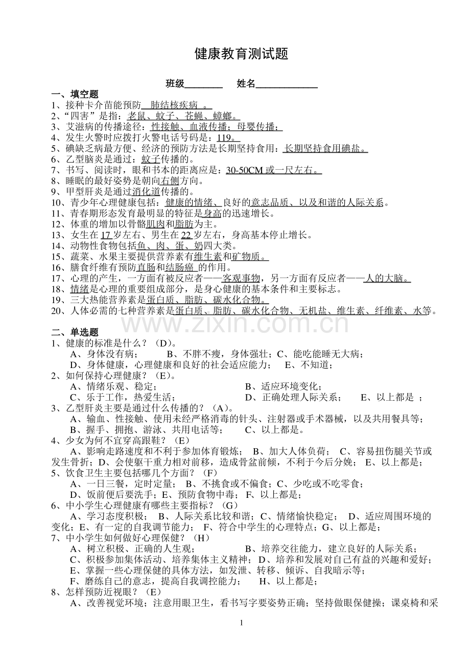 学校健康教育测试题.pdf_第1页