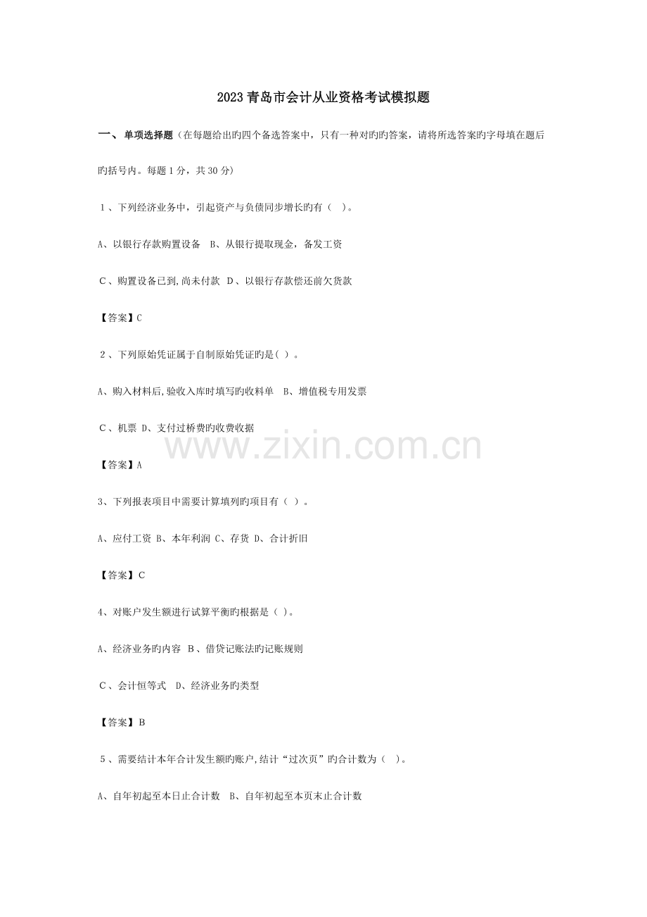 2023年青岛市会计从业资格考试模拟题会计基础.docx_第1页