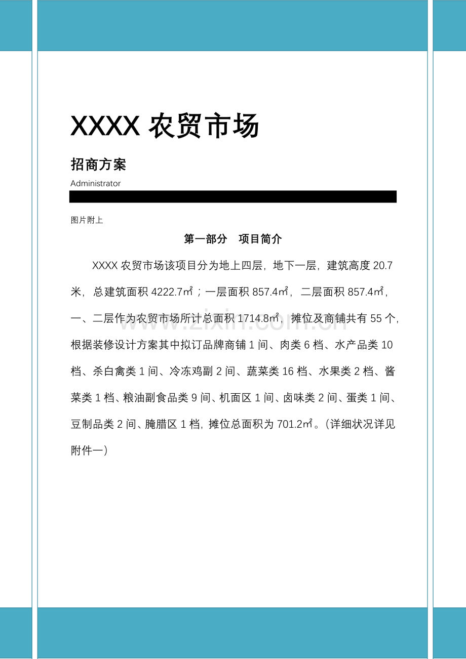 农贸市场招商综合方案.doc_第1页