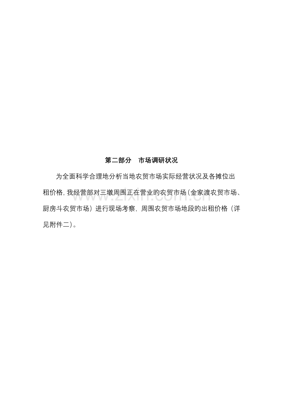 农贸市场招商综合方案.doc_第2页