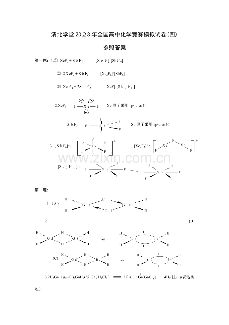 2023年清北学堂高中化学竞赛模拟试卷参考答案.doc_第1页