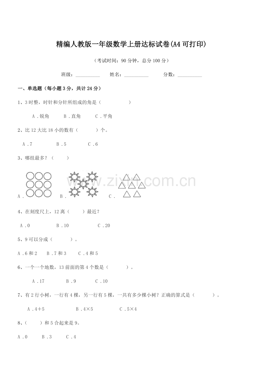 2018-2019年榆树市第六小学精编人教版一年级数学上册达标试卷(A4可打印).docx_第1页