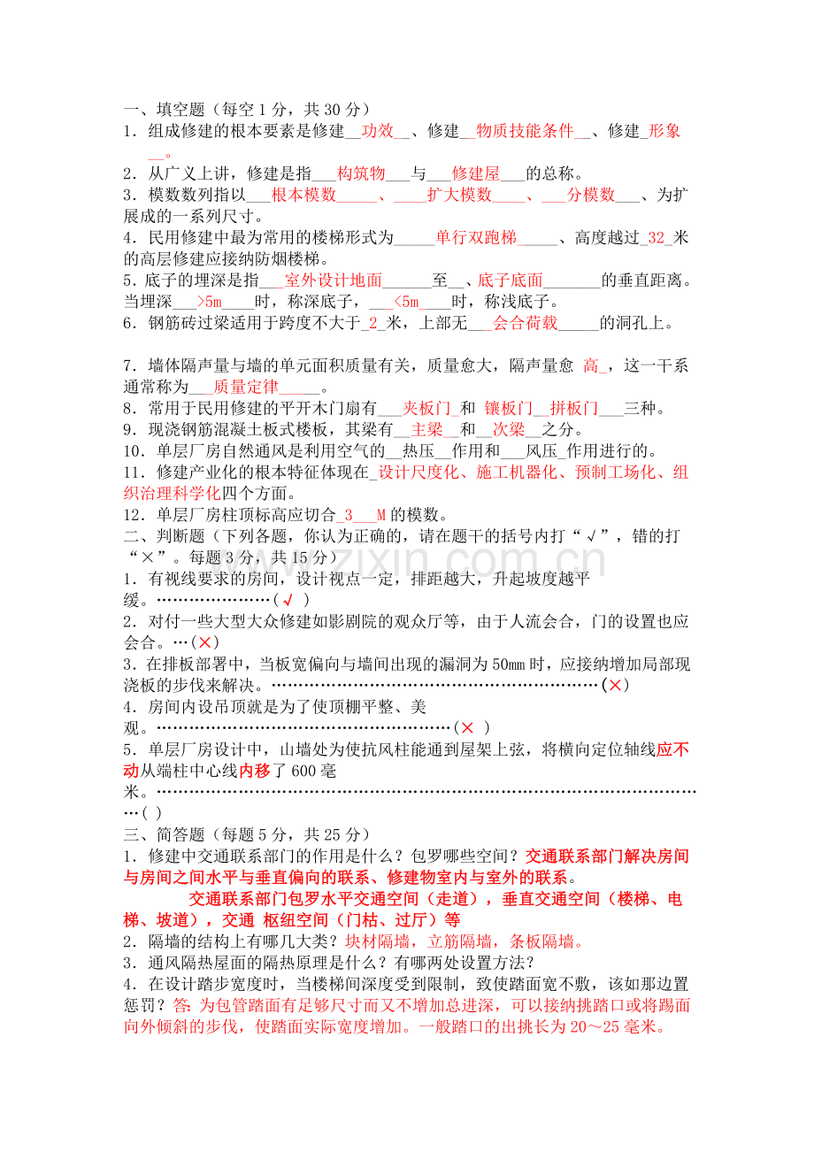 房屋建筑学试题及答案.docx_第1页