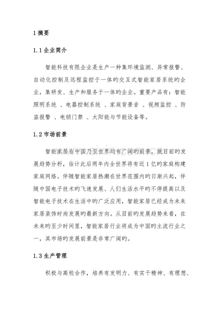 智能科技有限公司商业计划书.doc_第2页