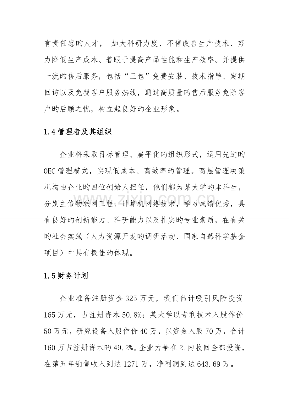 智能科技有限公司商业计划书.doc_第3页