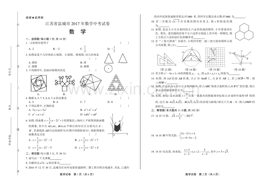 2017年江苏省盐城市中考数学试卷.pdf_第1页