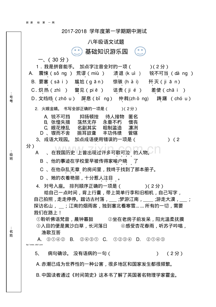 2017秋八年级语文上册期中测试题及答案.pdf_第1页