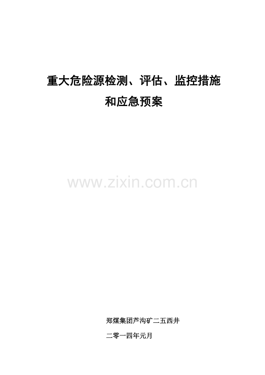 2023年重大危险源检测监控措施和应急预案.doc_第1页