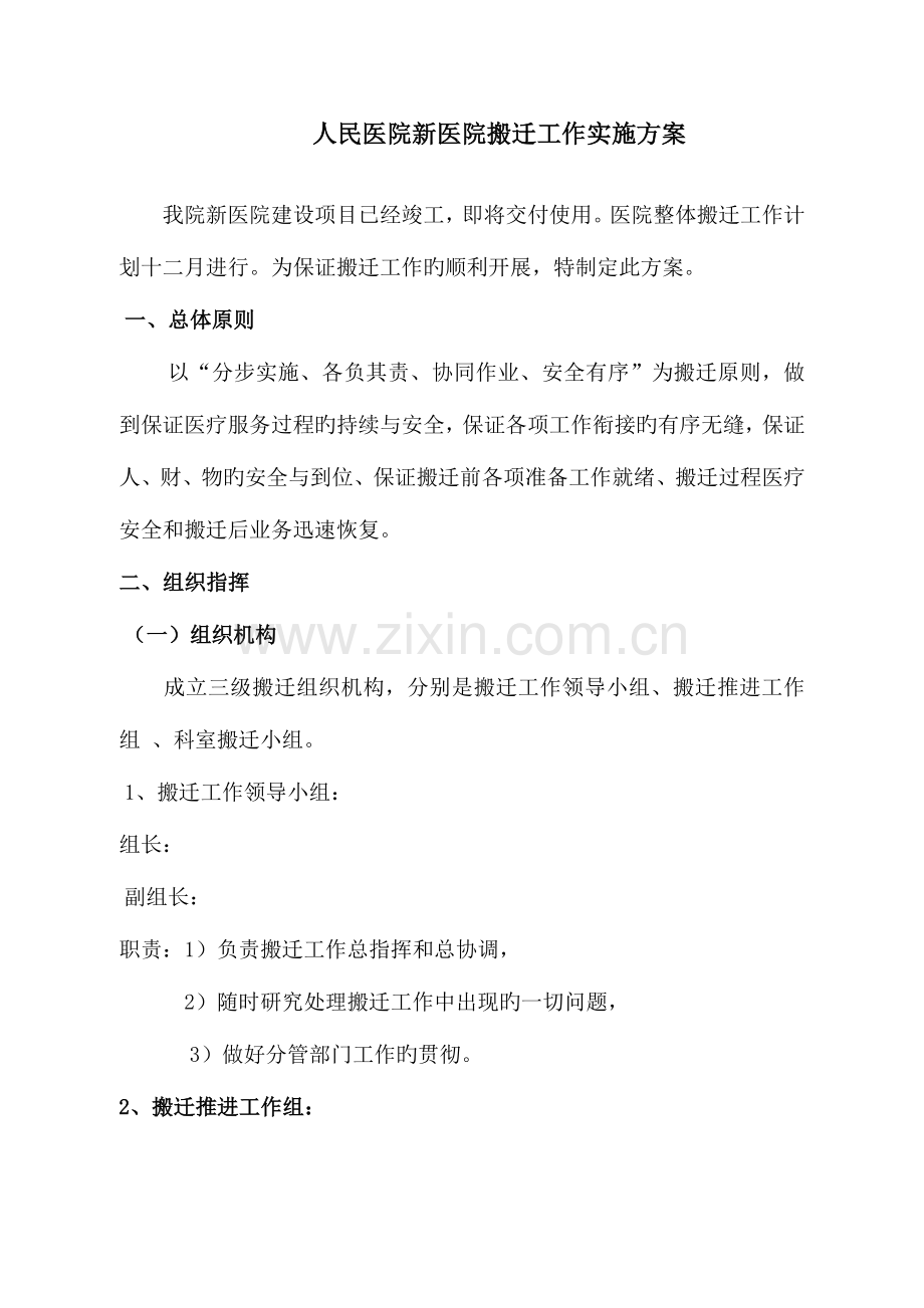 医院搬迁工作实施计划的方案.doc_第1页