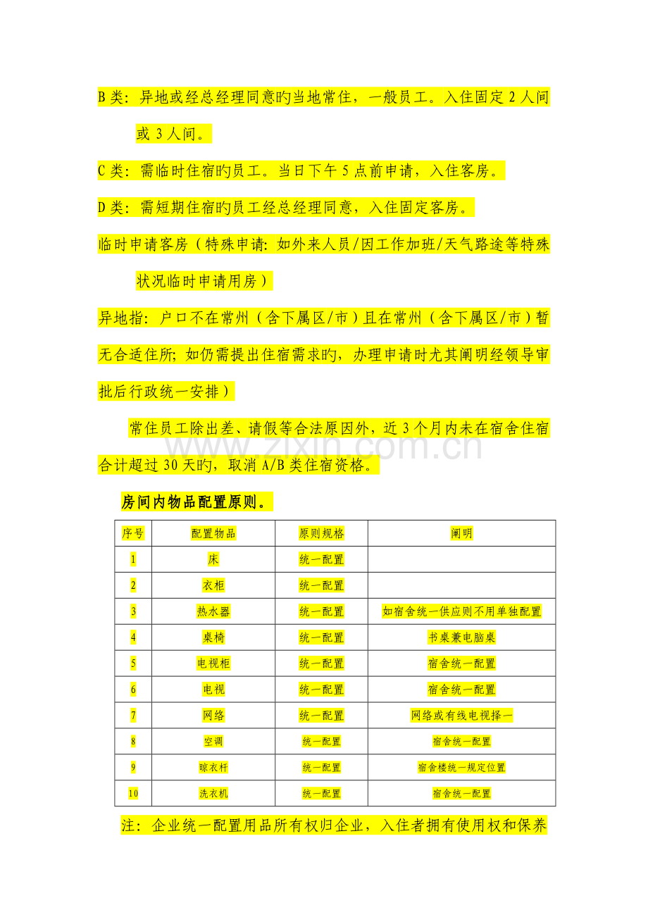 公司宿舍管理办法2.doc_第2页