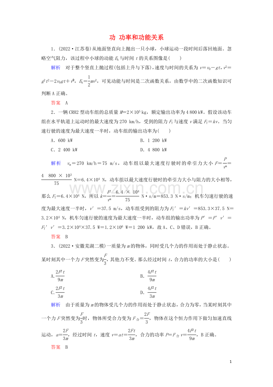 2022高考物理二轮复习第一部分专题三功与能量第1讲功功率和功能关系练习含解析.doc_第1页