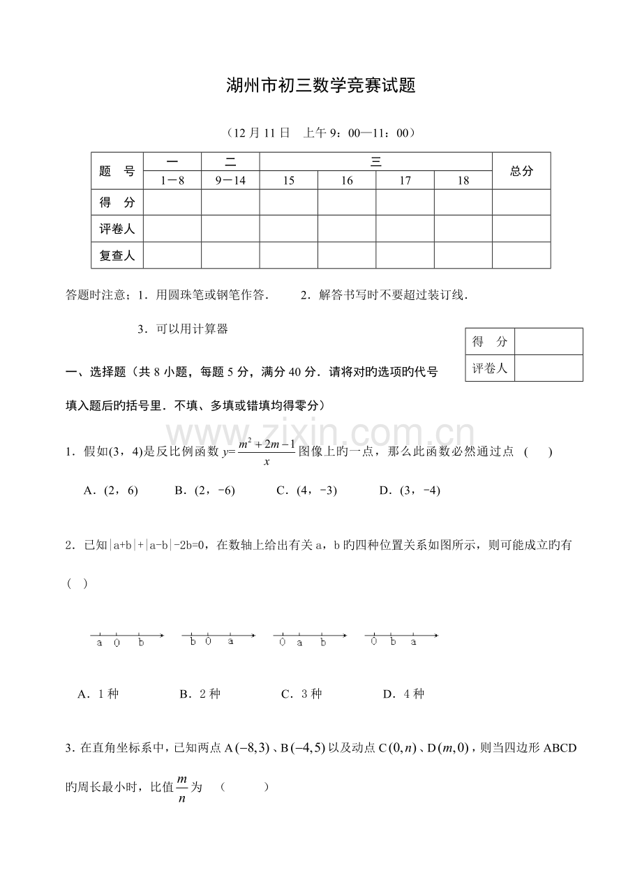 2023年湖州市初三数学竞赛试题及参考答案.doc_第1页