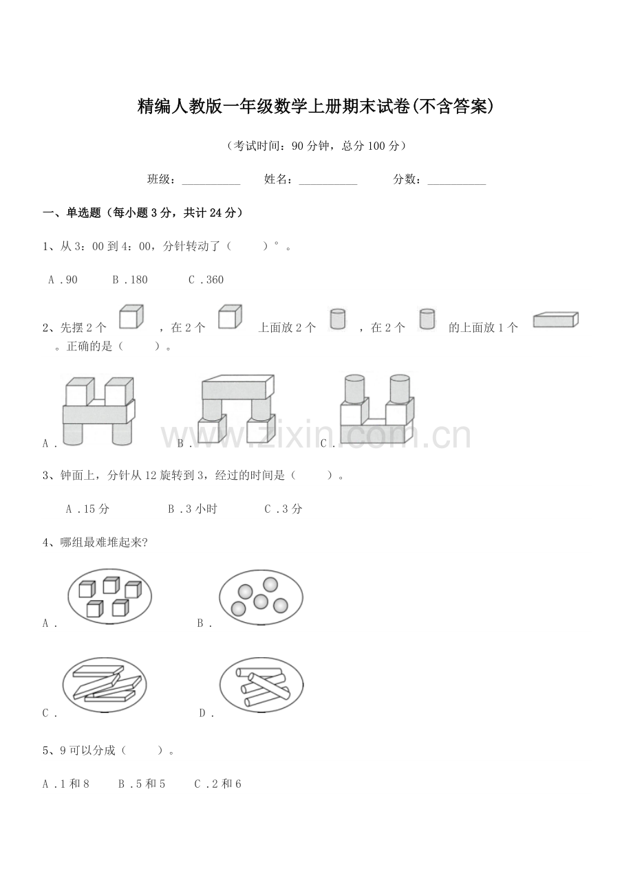 2022年度榆树市二实验小学精编人教版一年级数学上册期末试卷.docx_第1页