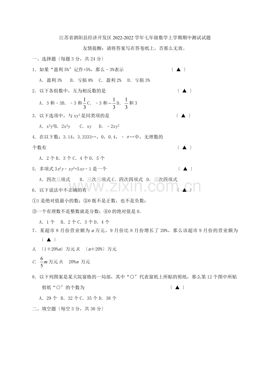 2022-2022学年江苏省宿迁市泗阳县经济开发区七年级数学上期中试题含答案.docx_第1页