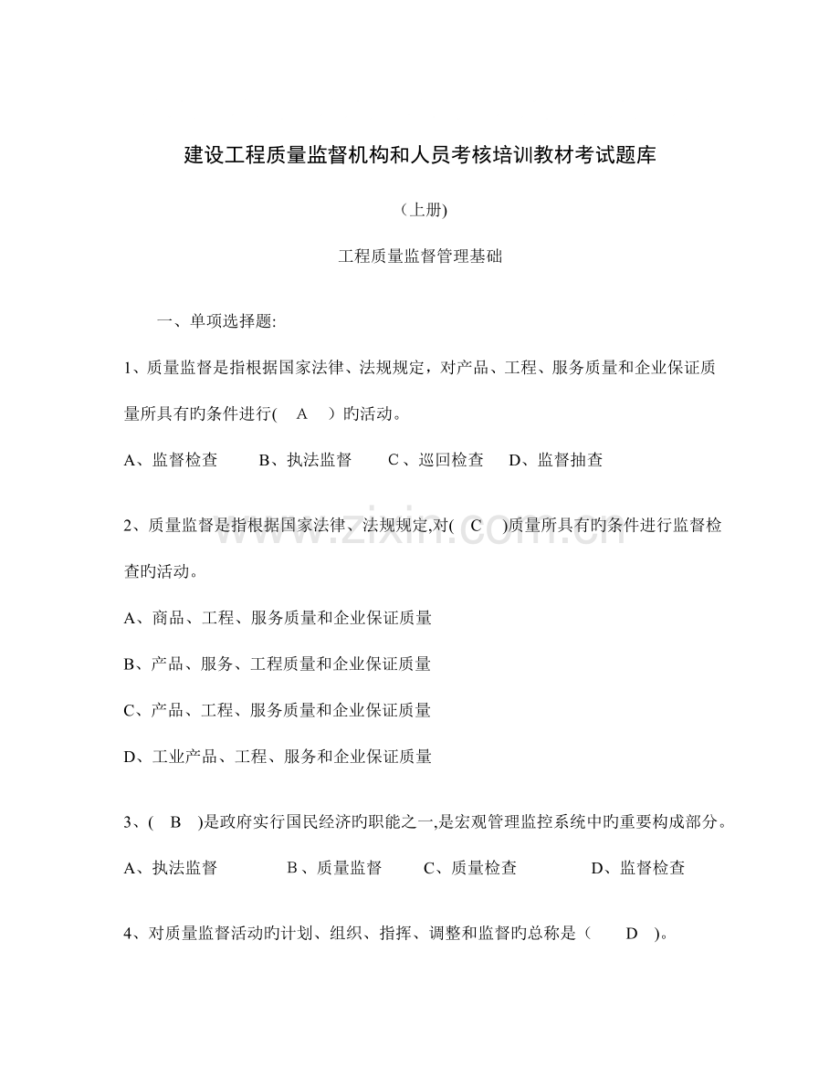 2023年建筑工程质量监督人员考核题库.doc_第1页