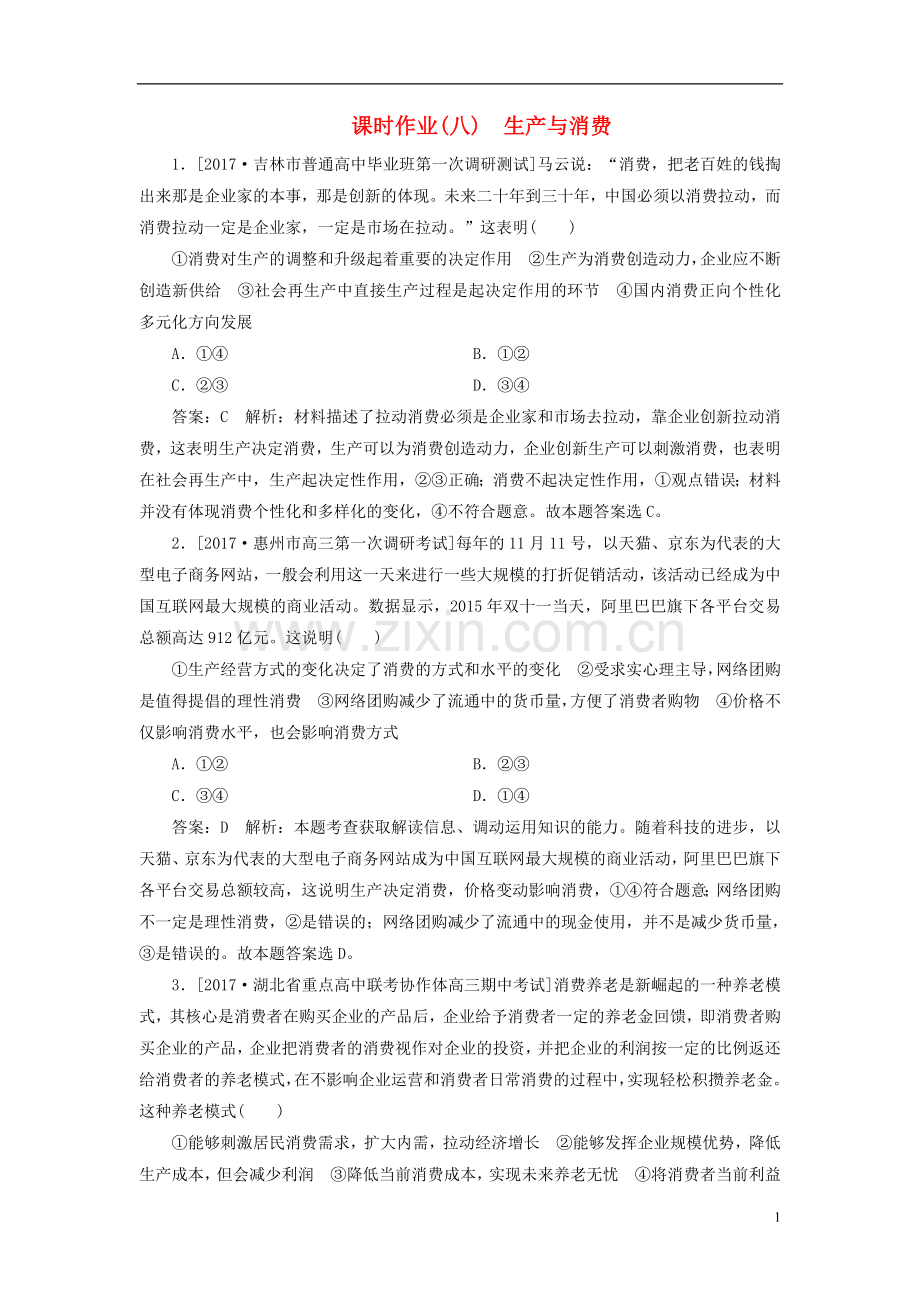 2018年高考政治一轮复习课时作业8生产与消费新人教版.doc_第1页