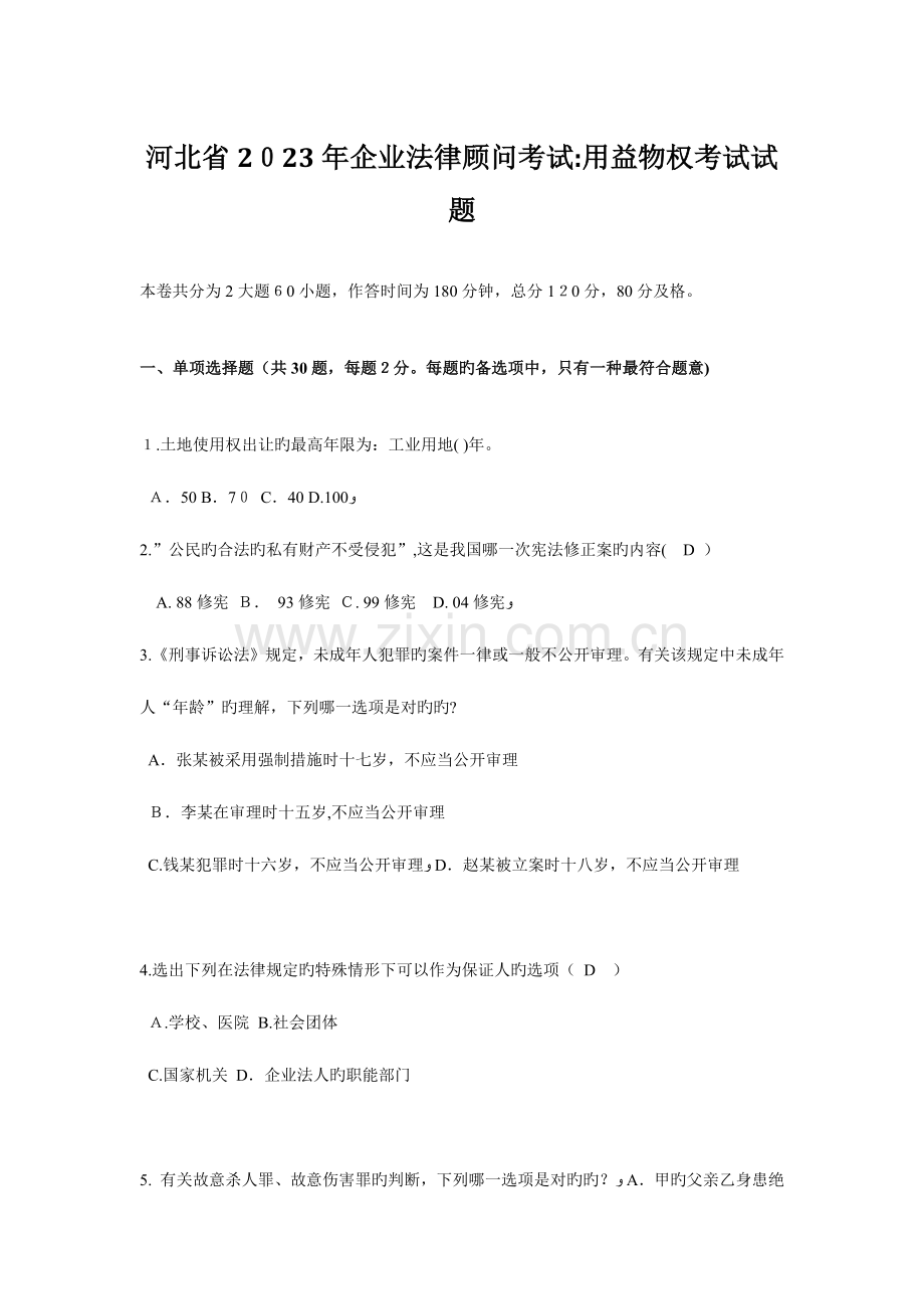 2023年河北省企业法律顾问考试用益物权考试试题.doc_第1页