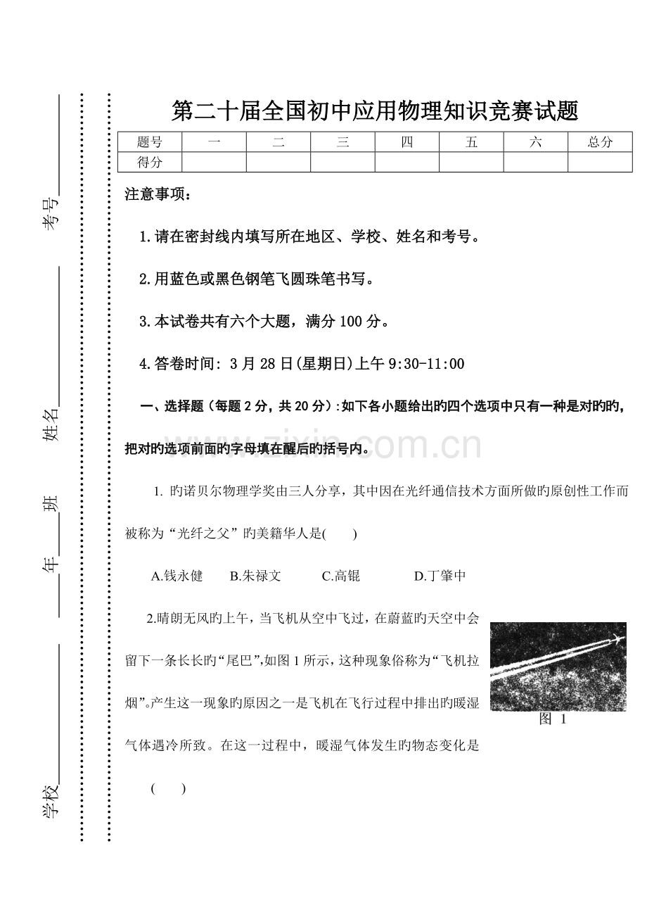 2023年第二十届初中应用物理知识竞赛试题.doc_第1页