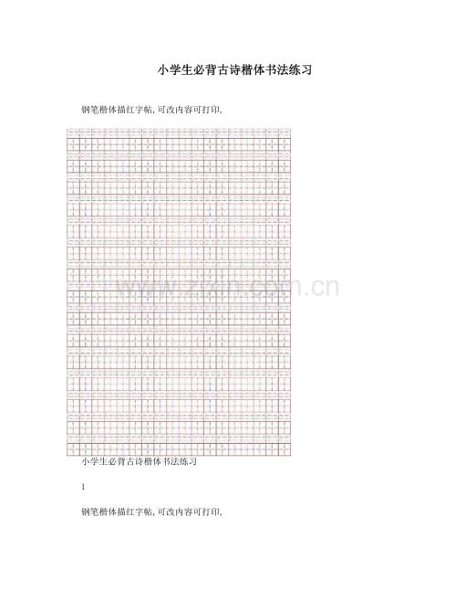 2023年小学生必背古诗楷体书法练习.doc