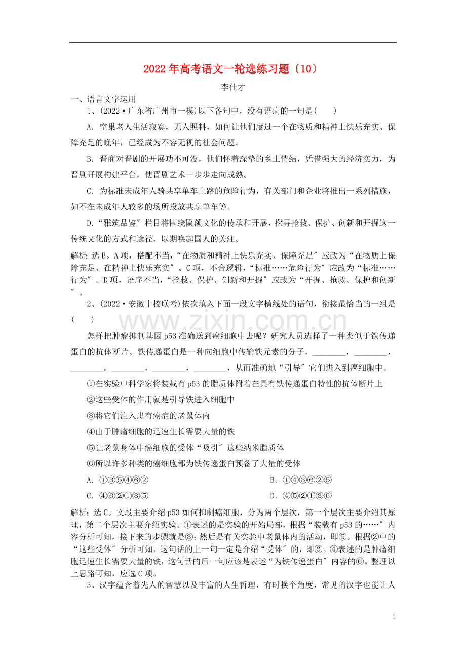 2022年高考语文一轮选练习题10含解析新人教版.doc_第1页