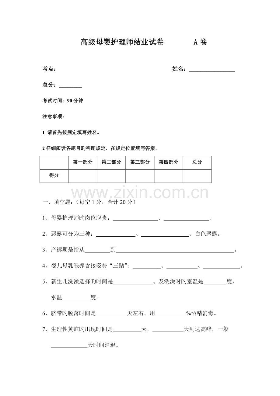 2023年高级母婴护理师考试题卷含答案.doc_第1页